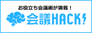 会議に関するお役立ちノウハウ・会議術が満載！会議HACK！