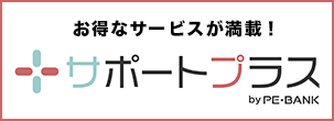 お得なサービスが満載！サポートプラス