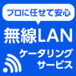 プロに任せて安心無線LANケータリングサービス