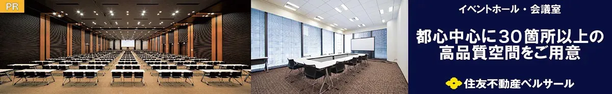 イベントホール・会議室　都心中心に30箇所以上の高品質空間をご用意　住友不動産ベルサール
