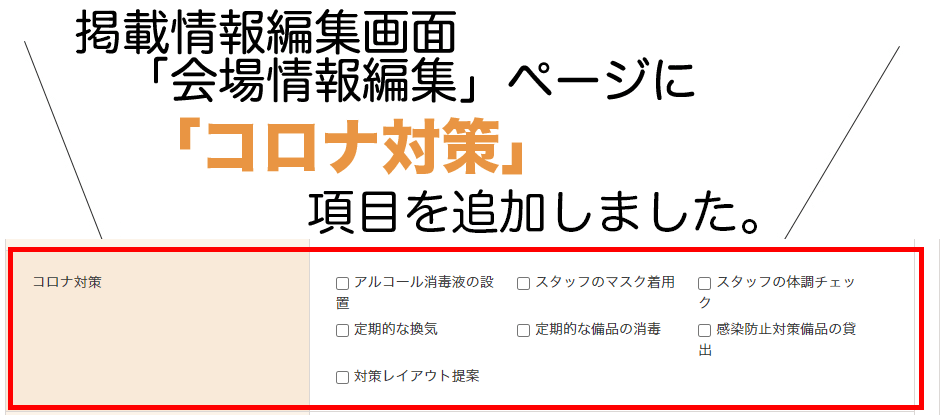「会場情報編集」ページに「コロナ対策」情報を表示できる機能を追加しました。
