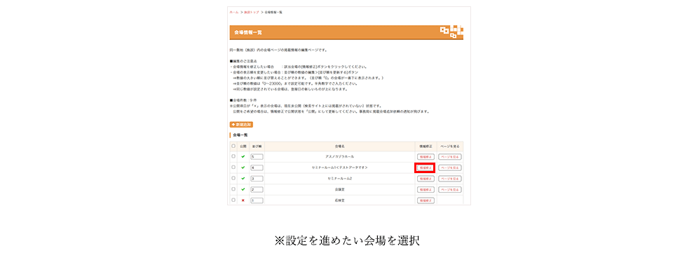 2.該当の会場の「情報修正」ボタンをクリック