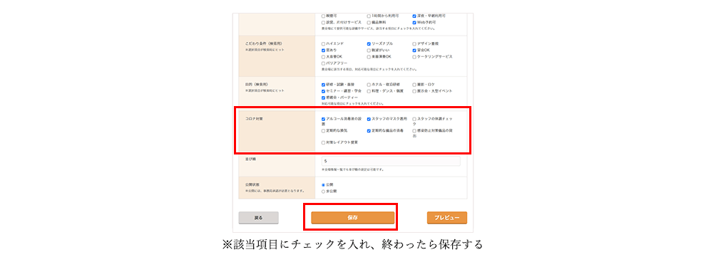 3.ページ下部「コロナ対策」にて該当の対策項目にチェックを入れる,4.「保存」ボタンを押して完了