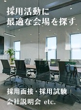 採用活動に最適な会場を探す