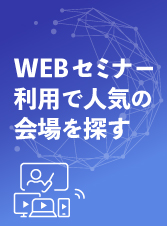 WEBセミナー利用で人気の会場を探す