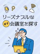 リーズナブルな格安会議室を探す