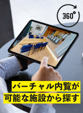 バーチャル内覧可能な施設から探す