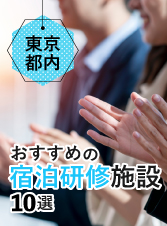 東京都内　おすすめ宿泊研修施設10選