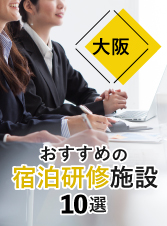 大阪府内　おすすめ宿泊研修施設10選