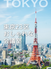 東京23区　おしゃれな会議室