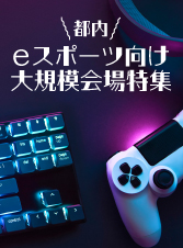 都内 Eスポーツ　対規模会場