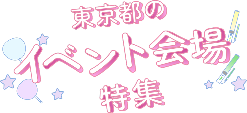 東京都のイベント会場特集