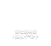 会社説明会 / 採用イベント