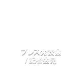 プレス発表会 / 記者会見