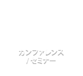 カンファレンス / セミナー