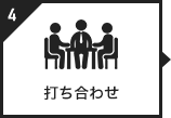 4 打ち合わせ