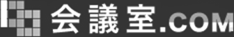 会議室.COM