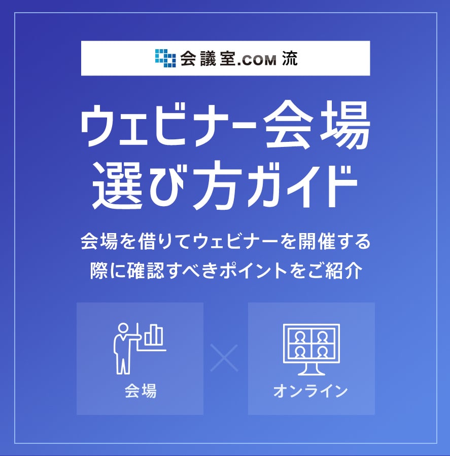 会議室.COM流 ウェビナー会場選び方ガイド 会場を借りてウェビナーを開催する際に確認すべきポイントをご紹介