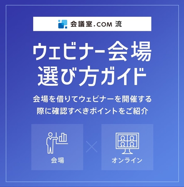 会議室.COM流 ウェビナー会場選び方ガイド 会場を借りてウェビナーを開催する際に確認すべきポイントをご紹介