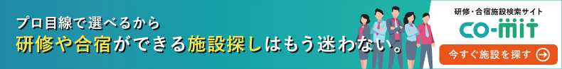 研修・合宿施設検索サイト-CO-MIT(コミット)