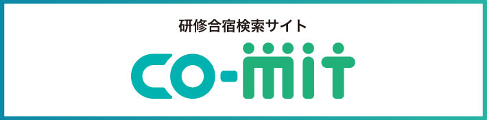 研修合宿検索サイトCO-MIT