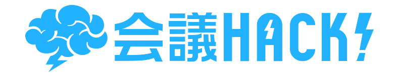 「会議HACK!」とは？