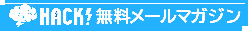 無料メールマガジン