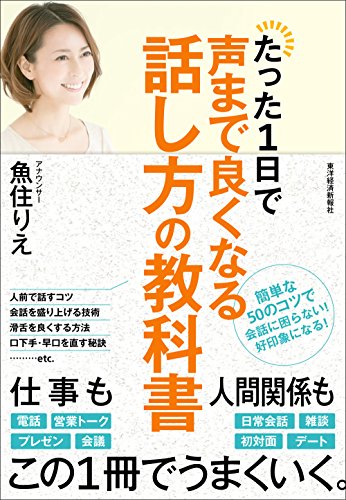 たった1日で声まで良くなる話し方の教科書