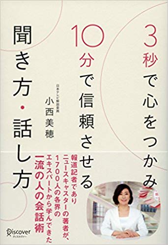 3秒で心をつかみ10分で信頼させる聞き方・話し方