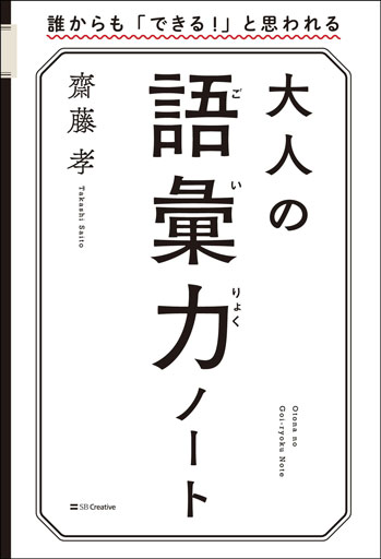 大人の語彙力ノート 誰からも「できる！」と思われる