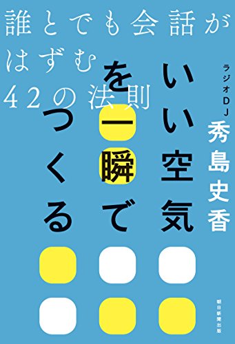 いい空気を一瞬でつくる 誰とでも会話がはずむ42の法則