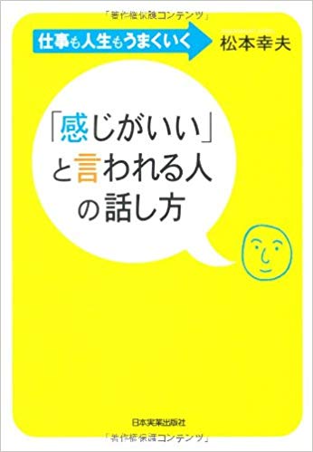 「感じがいい」と言われる人の話し方