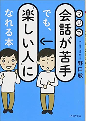 マジで会話が苦手でも、「楽しい人」になれる本