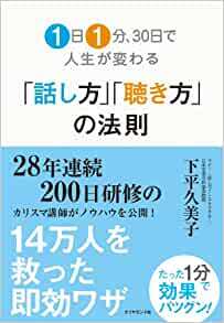 1日1分、30日で人生が変わる「話し方」「聴き方」の法則