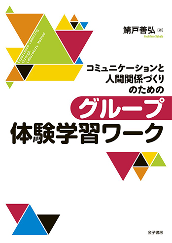 コミュニケーションと人間関係づくりのためのグループ体験学習ワーク