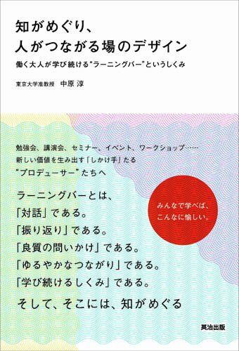 知がめぐり、人がつながる場のデザイン～働く大人が学び続けるラーニングバーというしくみ～