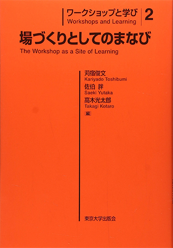 ～ワークショップと学び2～場づくりとしてのまなび