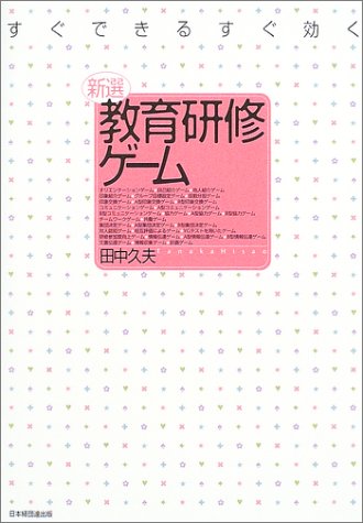 ～すぐできるすぐ効く～新選 教育研修ゲーム