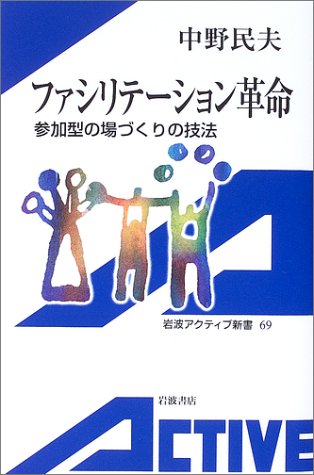 ファシリテーション革命～参加型の場づくりの技法～