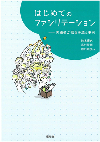 はじめてのファシリテーション～実践者が語る手法と事例～