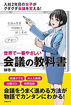 世界で一番やさしい会議の教科書