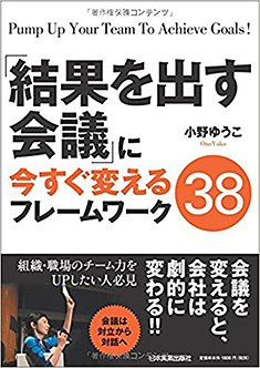 『結果を出す会議』に今すぐ変えるフレームワーク38