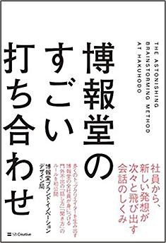 博報堂のすごい打ち合わせ