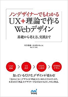 ノンデザイナーでもわかる UX+理論で作るWebデザイン