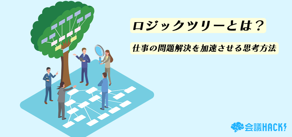 ロジックツリーとは？仕事の問題解決を加速させる思考法