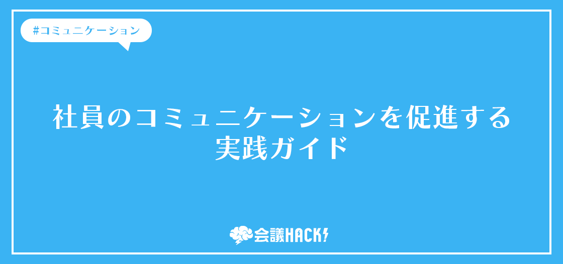 社員のコミュニケーションを促進する実践ガイド