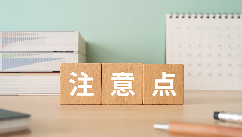 気を付けるべきNG例と解決法