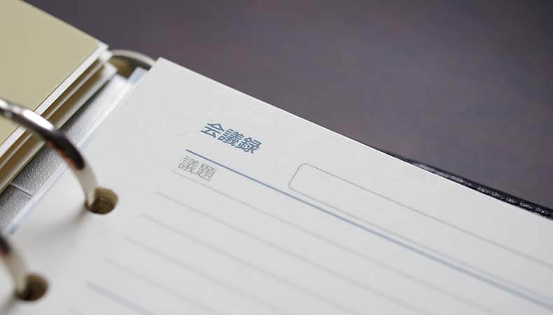 議事録初心者でも安心!超基本の議事録の書き方、3つのコツ