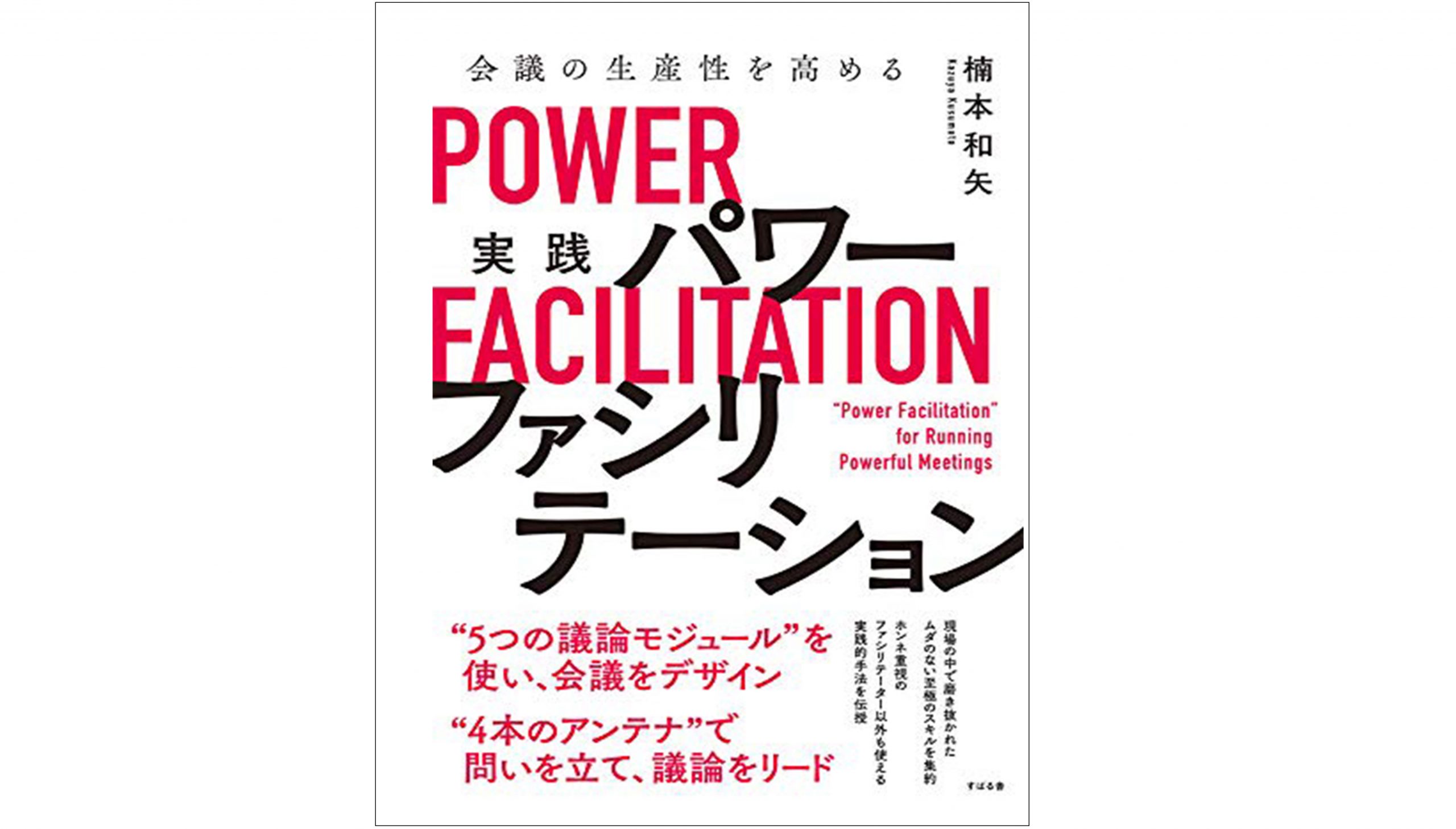 『会議の生産性を高める　実践　パワーファシリテーション』