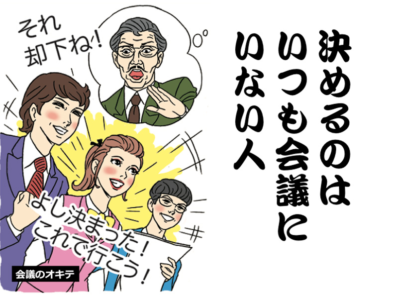 決めるのは いつも会議に…【会議のオキテ05】